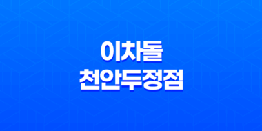 천안 회식장소 고기집 이차돌 천안두정점 - 회식의 새로운 즐거움 91