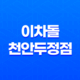 천안 회식장소 고기집 이차돌 천안두정점 - 회식의 새로운 즐거움 41