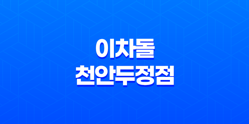 천안 회식장소 고기집 이차돌 천안두정점 - 회식의 새로운 즐거움 8 천안 회식장소 고기집 이차돌 천안두정점 - 회식의 새로운 즐거움 7
