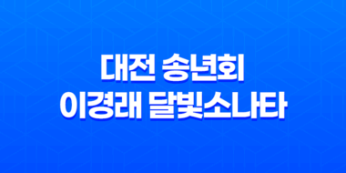 대전 송년회 이경래 달빛소나타 : 완벽한 연말 모임 장소 31