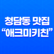 청담동 맛집 "애크미키친" - 미국 가정식의 매력을 만나다 45
