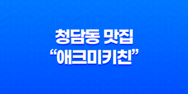 청담동 맛집 "애크미키친" - 미국 가정식의 매력을 만나다 48