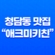 청담동 맛집 "애크미키친" - 미국 가정식의 매력을 만나다 45