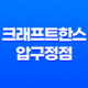 압구정로데오역 근처 수제맥주 맛집, 크래프트한스 압구정점 소개 37