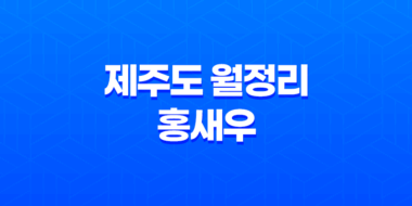 제주도 월정리 홍새우, 제주 인생 맛집 98