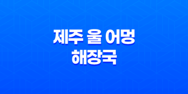 제주 울 어멍 해장국 탄현역 제니스 상가 맛집 35
