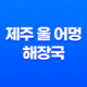 제주 울 어멍 해장국 탄현역 제니스 상가 맛집 45