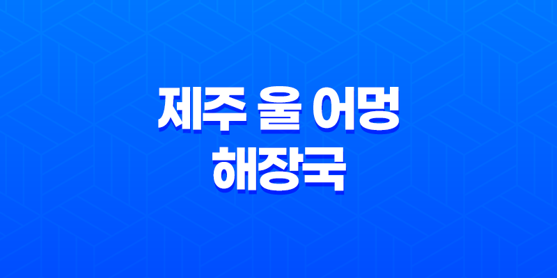 제주 울 어멍 해장국 탄현역 제니스 상가 맛집 7