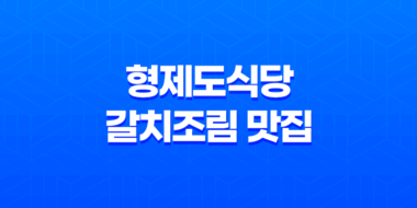 형제도식당, 중문의 갈치조림 맛집 35