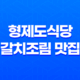 형제도식당, 중문의 갈치조림 맛집 33