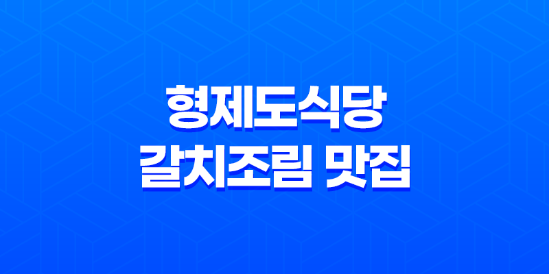 형제도식당, 중문의 갈치조림 맛집 7