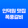 인덕원 맛집 폭풍갈비, 푸짐한 메뉴와 이베리코 고기 맛의 향연 39