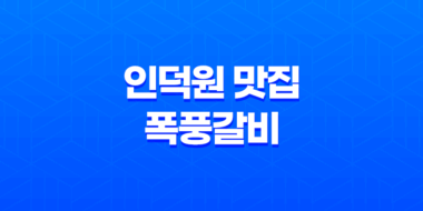 인덕원 맛집 폭풍갈비, 푸짐한 메뉴와 이베리코 고기 맛의 향연 51