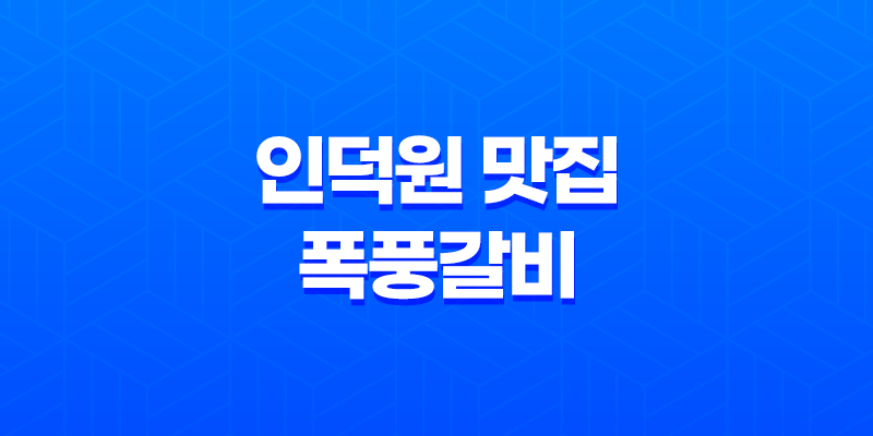 인덕원 맛집 폭풍갈비, 푸짐한 메뉴와 이베리코 고기 맛의 향연 7