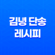 이색 맛집 제주, 인생김밥과 인생우동이 만나는 김녕 단송 레시피 35
