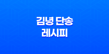 이색 맛집 제주, 인생김밥과 인생우동이 만나는 김녕 단송 레시피 27