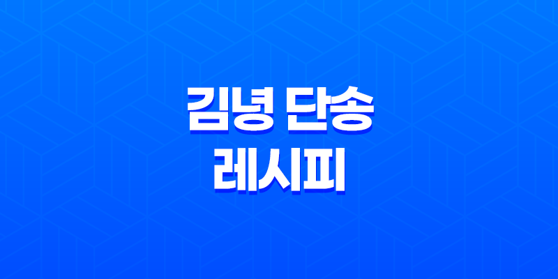 이색 맛집 제주, 인생김밥과 인생우동이 만나는 김녕 단송 레시피 8 이색 맛집 제주, 인생김밥과 인생우동이 만나는 김녕 단송 레시피 7