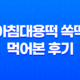 아침대용떡 쏙떡 먹어본 후기 : 요일별 떡 리뷰 42 아침대용떡 쏙떡 먹어본 후기 : 요일별 떡 리뷰 41