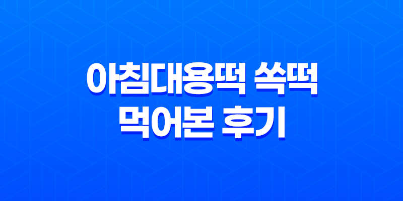 아침대용떡 쏙떡 먹어본 후기 : 요일별 떡 리뷰 8 아침대용떡 쏙떡 먹어본 후기 : 요일별 떡 리뷰 7