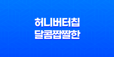 허니버터칩 : 대한민국의 감성과 맛을 담은 달콤짭짤한 유혹 57
