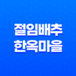 절임 배추, 한옥마을의 풍미를 만나다! 39
