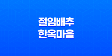 절임 배추, 한옥마을의 풍미를 만나다! 65