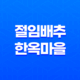 절임 배추, 한옥마을의 풍미를 만나다! 40 절임 배추, 한옥마을의 풍미를 만나다! 39