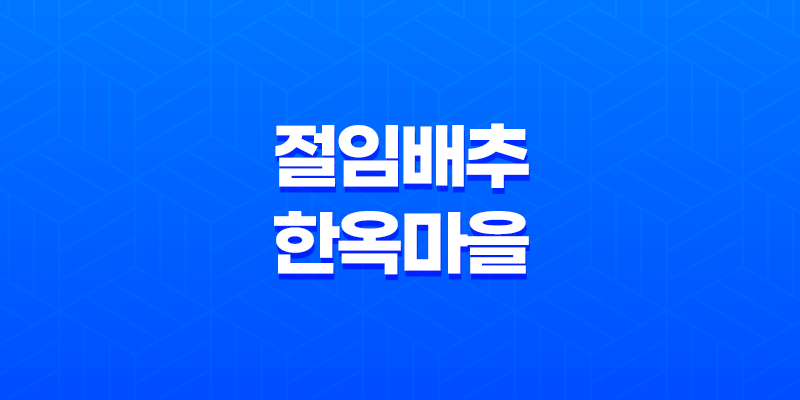 절임 배추, 한옥마을의 풍미를 만나다! 7