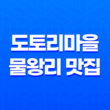 도토리마을 : 물왕리 맛집의 매혹적인 맛과 분위기 29