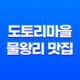 도토리마을 : 물왕리 맛집의 매혹적인 맛과 분위기 31
