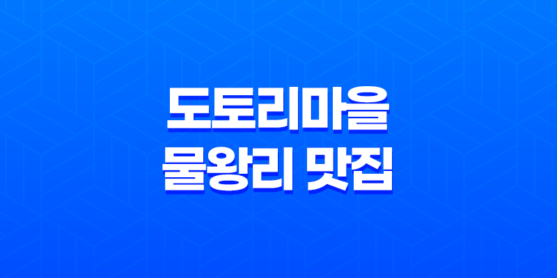 도토리마을 : 물왕리 맛집의 매혹적인 맛과 분위기 7