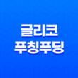 일본 세븐일레븐 디저트, 글리코 푸칭푸딩의 아름다움과 맛 27