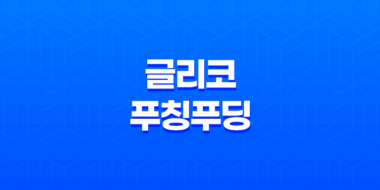 일본 세븐일레븐 디저트, 글리코 푸칭푸딩의 아름다움과 맛 57