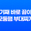 용기째 바로 끓이는 모둠햄 부대찌개 : 간편하고 맛있게 즐기는 즉석요리 29