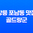 강릉 포남동 맛집 골드랑군 피자집의 현실적인 매력 37