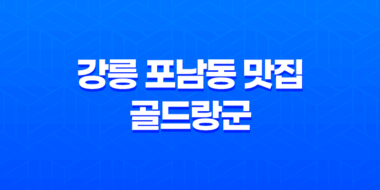 강릉 포남동 맛집 골드랑군 피자집의 현실적인 매력 59