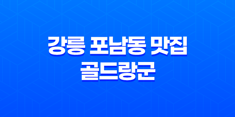 강릉 포남동 맛집 골드랑군 피자집의 현실적인 매력 8 강릉 포남동 맛집 골드랑군 피자집의 현실적인 매력 7