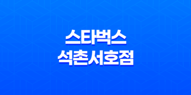스타벅스 석촌서호점 텀블러 다양한 디자인과 가격으로 눈길 끄는 이유 47