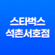 스타벅스 석촌서호점 텀블러 다양한 디자인과 가격으로 눈길 끄는 이유 33