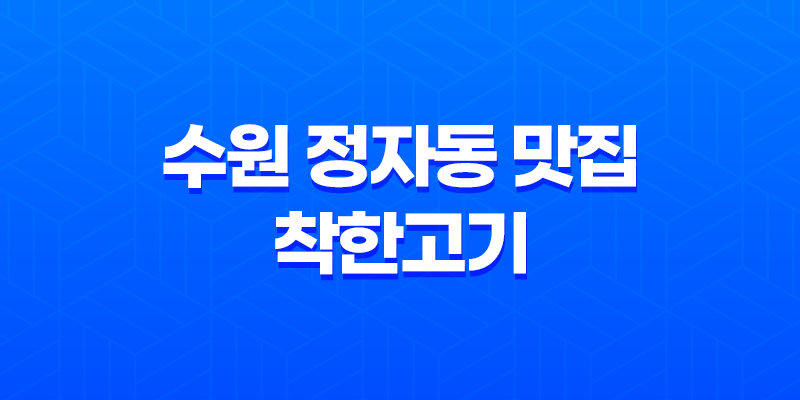 수원 정자동 맛집 착한고기 8 수원 정자동 맛집 착한고기 7