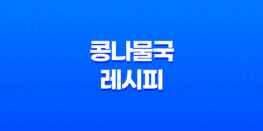 콩나물국 레시피 : 간편하고 맛있게 홈쿡하기 64