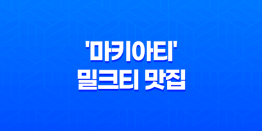 강남 대성학원 근처 예쁜 분위기의 '마키아티' 카페! 밀크티 맛집 27