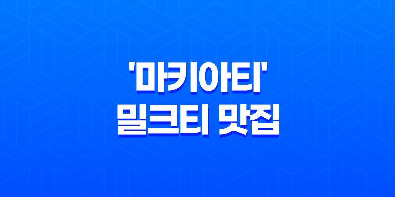 강남 대성학원 근처 예쁜 분위기의 '마키아티' 카페! 밀크티 맛집 8 강남 대성학원 근처 예쁜 분위기의 '마키아티' 카페! 밀크티 맛집 7