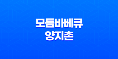 엘리시안 강촌 리조트 맛집 모듬바베큐 양지촌 후기 31