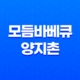 엘리시안 강촌 리조트 맛집 모듬바베큐 양지촌 후기 39