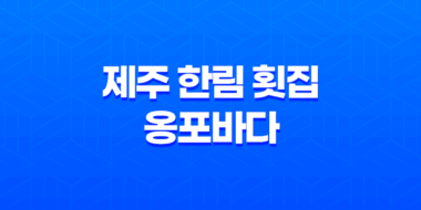 제주 한림 횟집 - 옹포바다에서 맛있는 횟을 즐겨보세요! 31