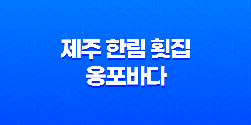 제주 한림 횟집 - 옹포바다에서 맛있는 횟을 즐겨보세요! 8 제주 한림 횟집 - 옹포바다에서 맛있는 횟을 즐겨보세요! 7
