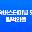 강남 고속버스터미널 맛집 - 벨기에 수제와플 림벅와플 31