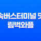 강남 고속버스터미널 맛집 - 벨기에 수제와플 림벅와플 41
