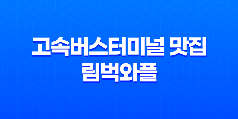 강남 고속버스터미널 맛집 - 벨기에 수제와플 림벅와플 8 강남 고속버스터미널 맛집 - 벨기에 수제와플 림벅와플 7